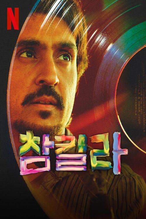 Amar Singh Chamkila poster