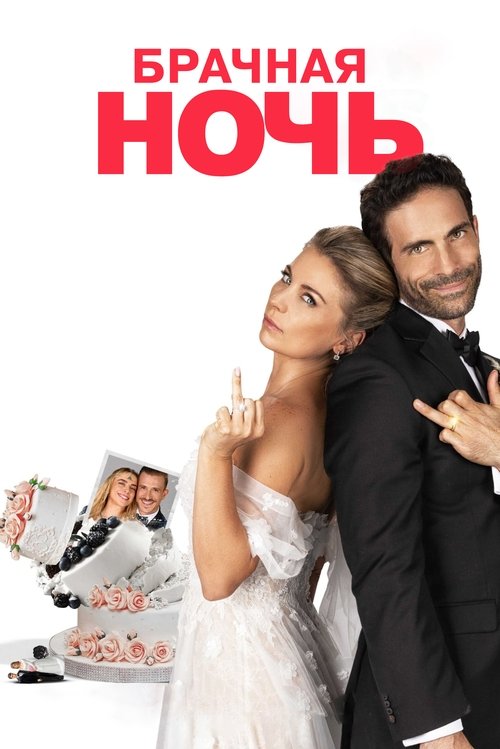 Weeding Night poster