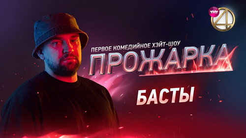 «Прожарка» Басты