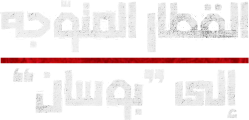 لوجو Train to Busan