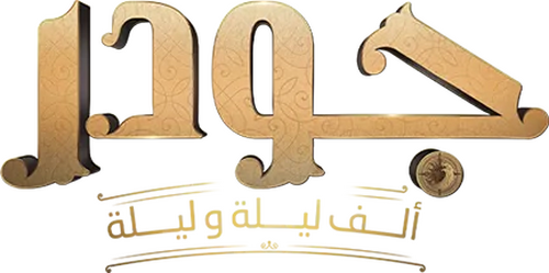 جودر: ألف ليلة وليلة