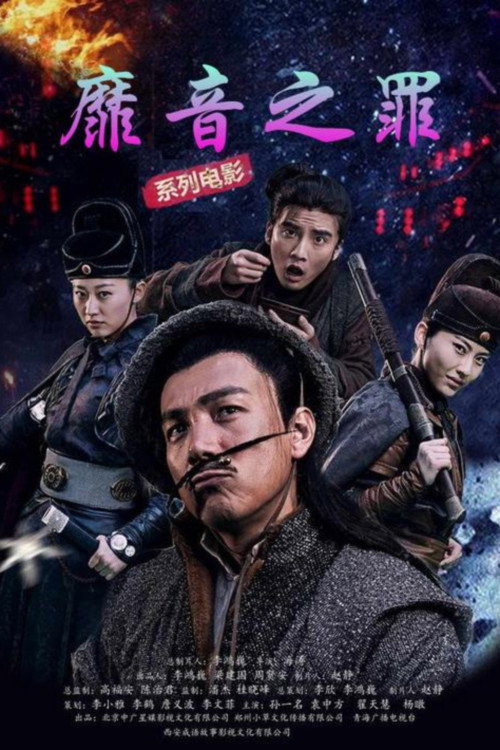 弥音之罪