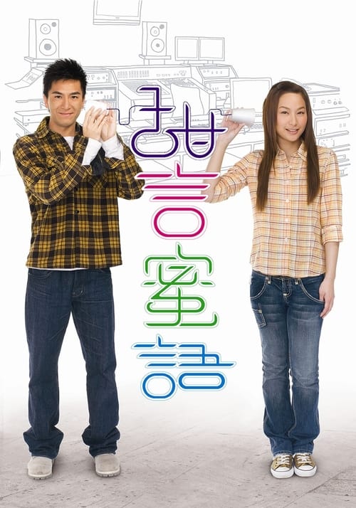 甜言蜜語, S01 - (2008)