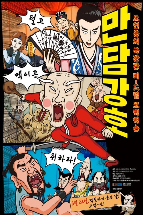 만담강호 movie poster player