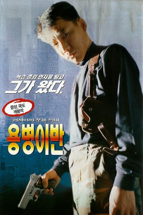 용병 이반 (1997)