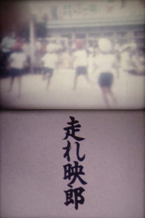 Run! Akio (1988) poster