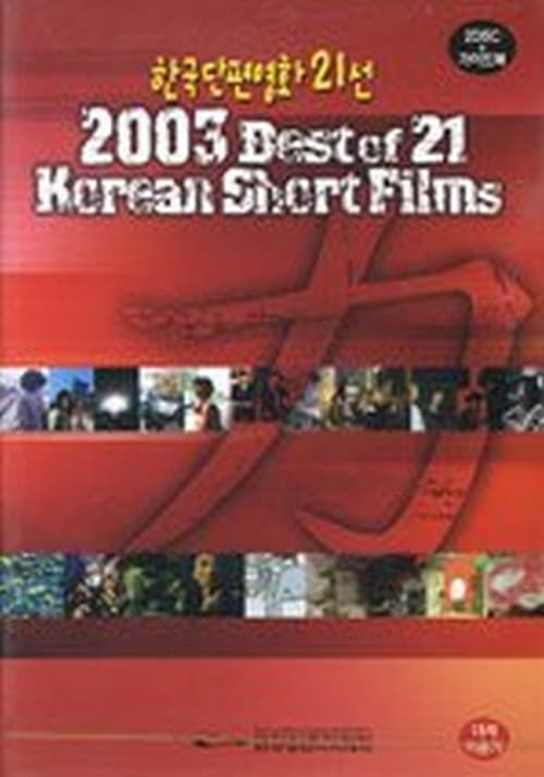 2003 Best of 21 Korean Short Films 2003