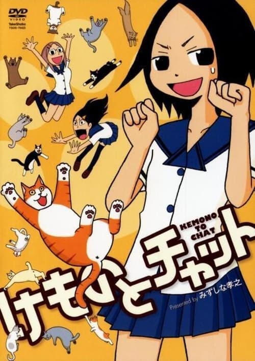 けものとチャット (2009) poster