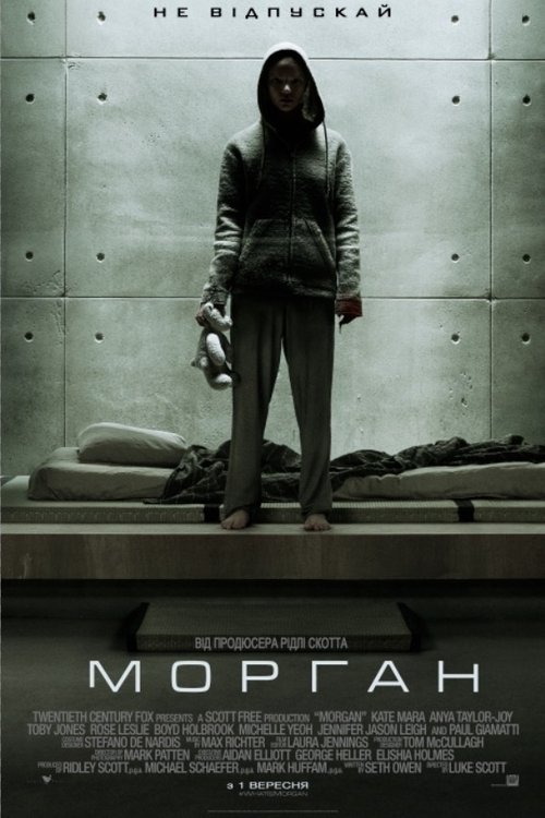 Морґан / Morgan (2016) TMDB poster