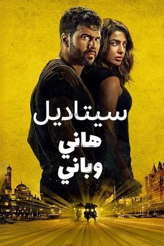 سيتاديل - هاني وباني