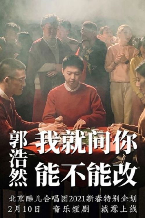 Guo Haoran, Just Tell Me if You Can Change!