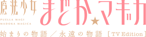 魔法少女まどか☆マギカ 始まりの物語／永遠の物語 TV Edition