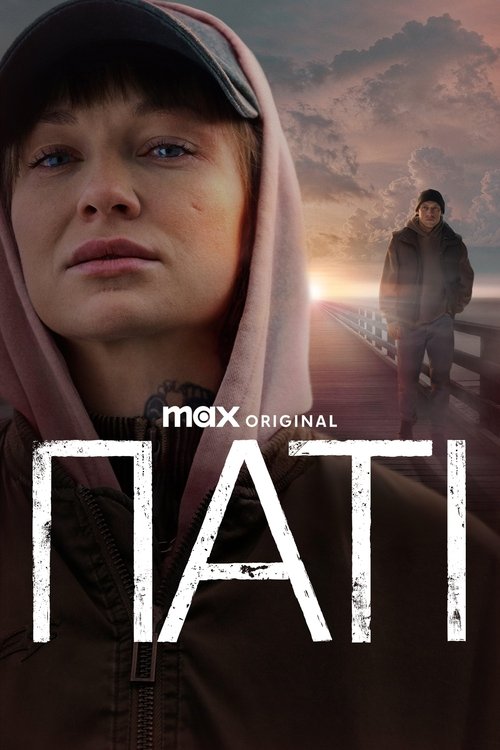 Паті / Pati (2023–2025) TMDB poster