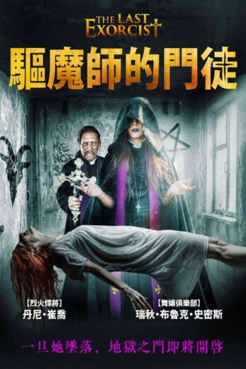 最后一次驱魔