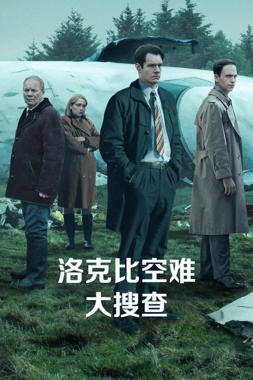 洛克比空难大搜查