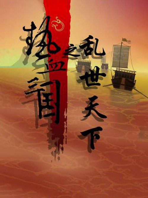 热血三国之乱世天下 poster