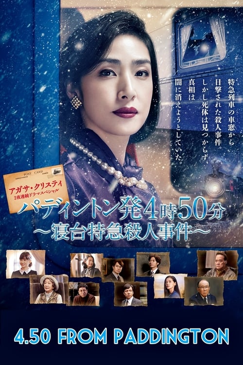 Poster アガサ・クリスティ　二夜連続ドラマスペシャル「パディントン発4時50分」 2018