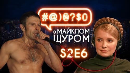 #@)₴?$0 з Майклом Щуром, S02E06 - (2017)