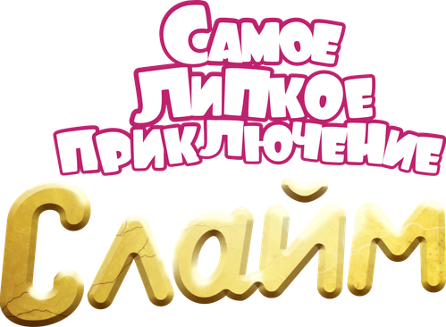 Слайм. Самое липкое приключение