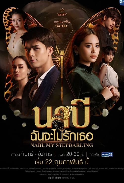 นาบี ฉันจะไม่รักเธอ (2021)