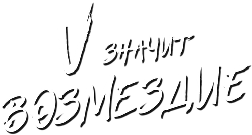 «V» значит Возмездие