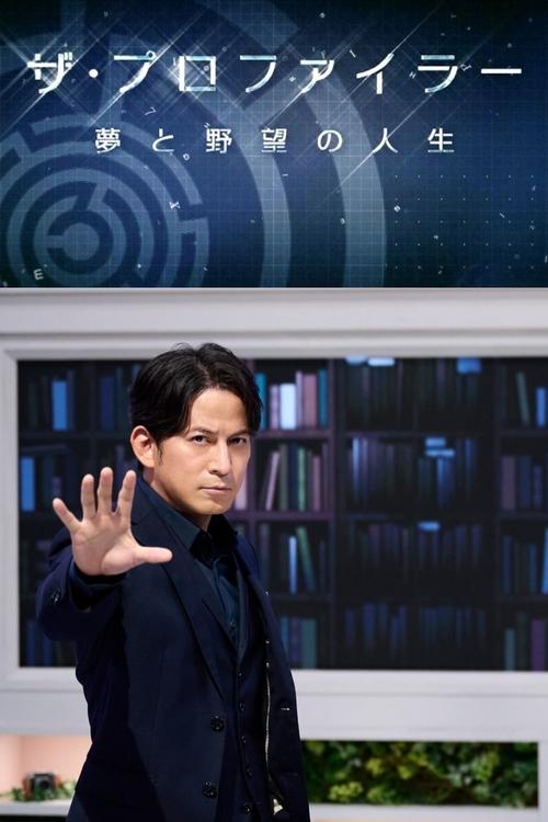 ザ・プロファイラー~夢と野望の人生~