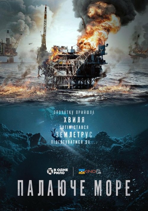Палаюче море / Nordsjøen (2021) TMDB poster
