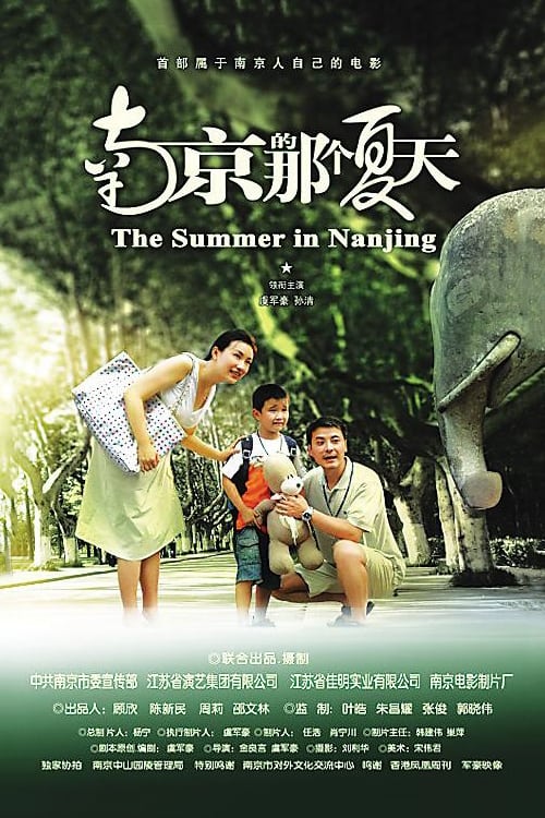 Poster 南京的那个夏天 2009