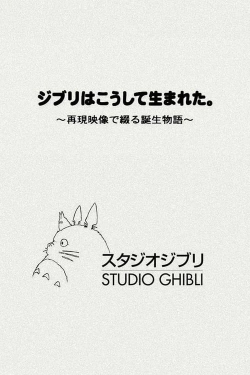 ジブリはこうして生まれた。 ~再現映像で綴る誕生物語~