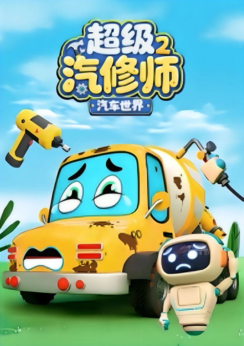 汽车世界之超级汽修师