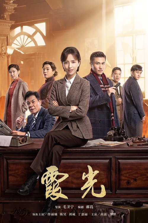 Ver temporada 1 de 霞光 Póster de la temporada 1 de la serie 霞光