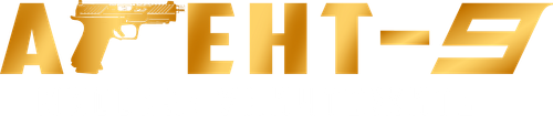 Агент-9. Миссия: уничтожить