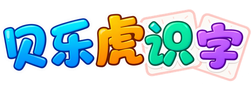 贝乐虎识字