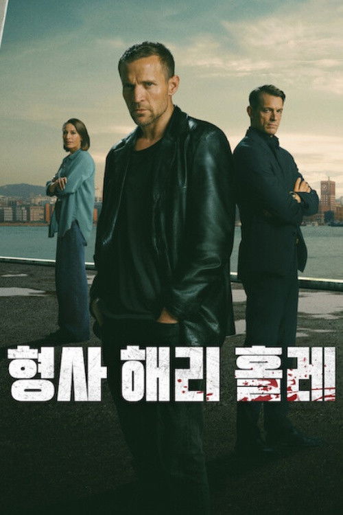 형사 해리 홀레