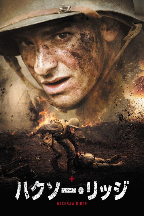 ハクソー・リッジ