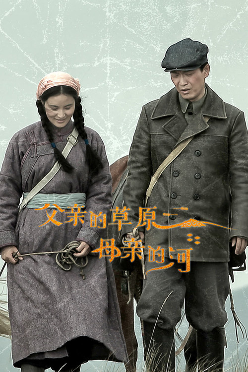 Escena 4 de 父亲的草原母亲的河