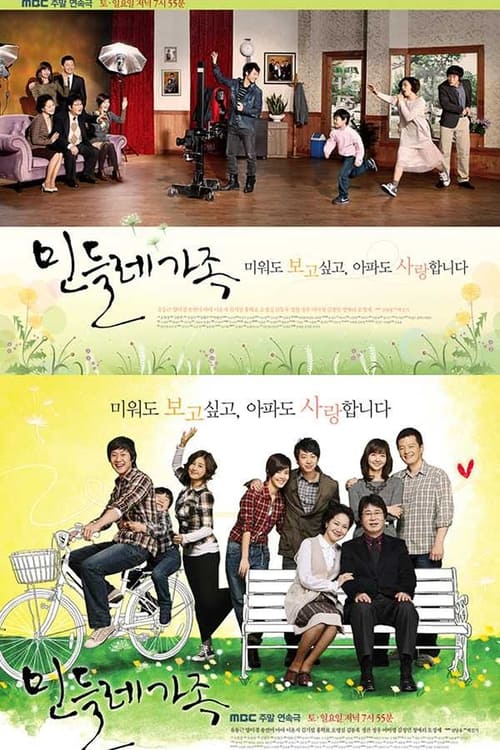 민들레 가족, S01E45 - (2010)