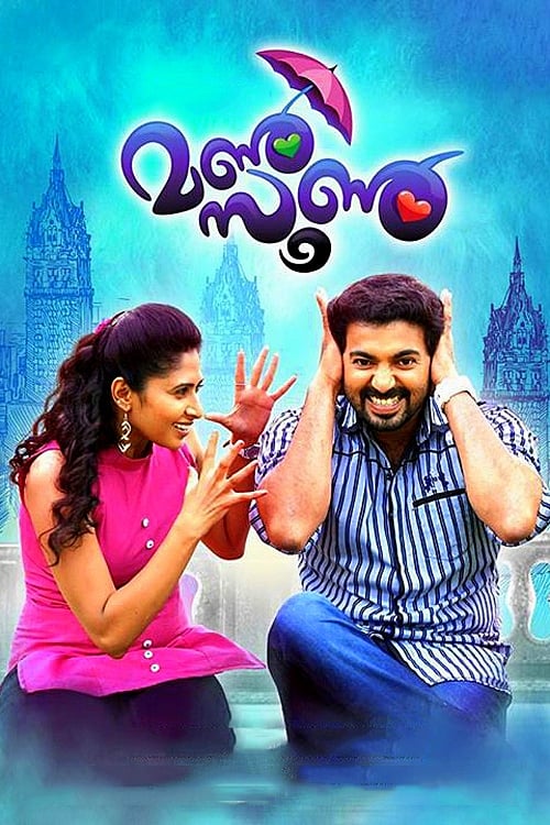 മണ്‍സൂണ്‍ (2015) poster