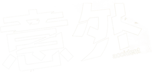 意外