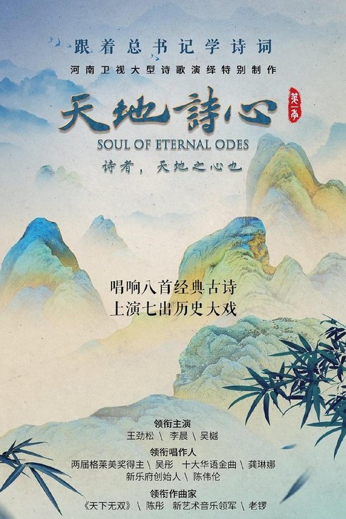 天地诗心 (2022) poster
