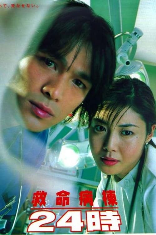 Kyumei Byoto 24 Ji (1999)