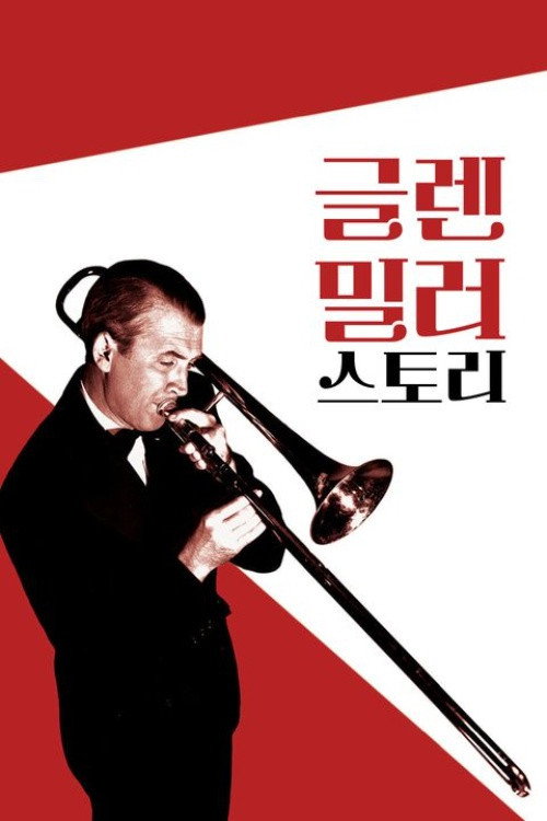 글렌 밀러 스토리