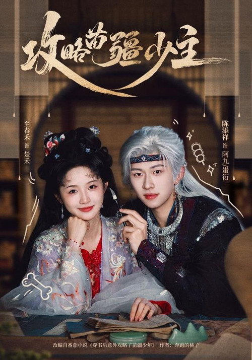 攻略苗疆少主 poster
