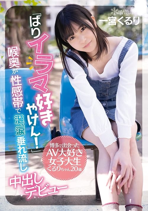 「ばりイラマ好きやけん!」博多で出会ったAV大好き女子大生くるりちゃん20歳 喉奥が性感帯で涎、涙垂れ流し中出しデビュー 一宮くるり
