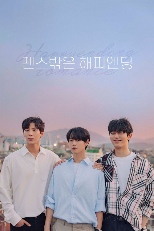펜스 밖은 해피엔딩