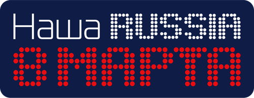 Наша Russia. 8 марта