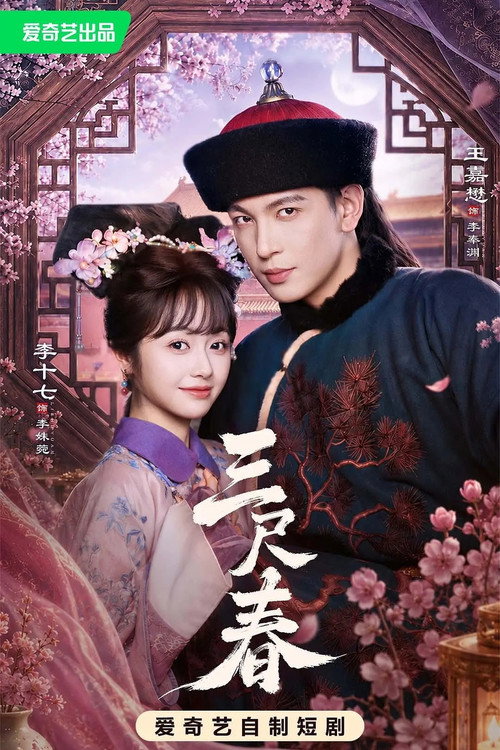 三尺春