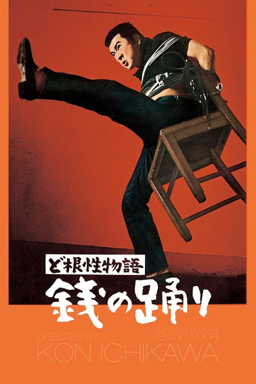 ど根性物語　銭の踊り (1964)