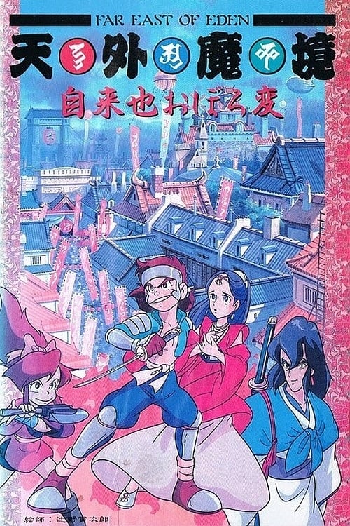 天外魔境 自来也おぼろ変 (1990)