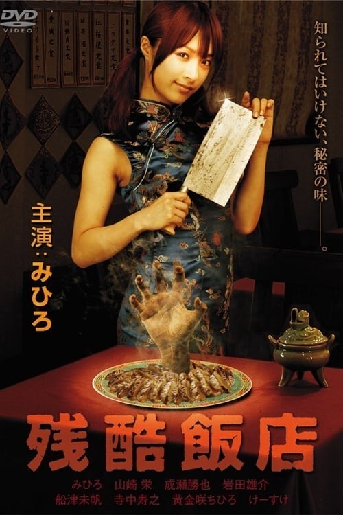 残酷飯店 (2008) poster